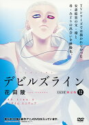 OAD付デビルズライン（12）限定版
