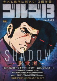 ゴルゴ13　SHADOW～影武者～ （My　First　BIG） [ さいとう・たかを ]