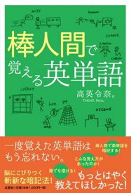 棒人間で覚える英単語 [ 高英令奈。 ]