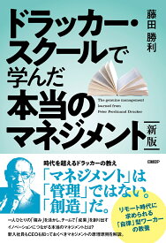 新版　ドラッカー・スクールで学んだ本当のマネジメント [ 藤田 勝利 ]