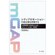 シティプロモーション・行政広報を評価するーー成果指標「mGAP」によるまちづくりの担い手創出 [ 河井孝…