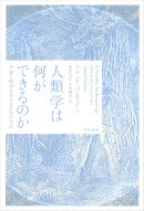 人類学は何ができるのか