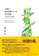 人間の安全保障としての文化芸術：人間の家・その創造的アーツマーケティング