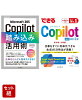 Copilot 完全攻略セット