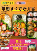 【バーゲン本】冷凍作りおき&下味冷凍 これなら続く!毎朝すぐでき弁当