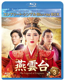 燕雲台ーThe Legend of Empress- BD-BOX3 ＜コンプリート・シンプルBD-BOX＞【Blu-ray】 [ ティファニー・タン[唐嫣] ]