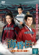 海昏伝〜長安に残る君の面影〜 DVD-BOX 1