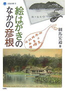 絵はがきのなかの彦根