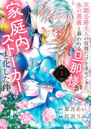 次期公爵夫人の役割だけを求めてきた、氷の薔薇と謳われる旦那様が家庭内ストーカーと化した件(3)