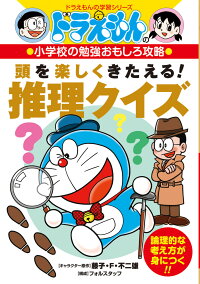 ドラえもんの小学校の勉強おもしろ攻略 頭を楽しくきたえる 推理クイズ 藤子 F 不二雄 本 楽天ブックス