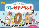 プレピアノランド (2) ピアノを弾く前にマスターしたいこと [楽譜]