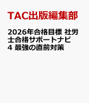 2026年合格目標　社労士合格サポートナビ4　最強の直前対策