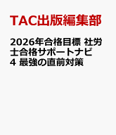 2026年合格目標　社労士合格サポートナビ4　最強の直前対策 [ TAC出版編集部 ]