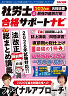 2026年合格目標　社労士合格サポートナビ4　最強の直前対策 [ TAC出版編集部 ]