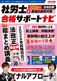 2026年合格目標　社労士合格サポートナビ4　最強の直前対策 [ TAC出版編集部 ]