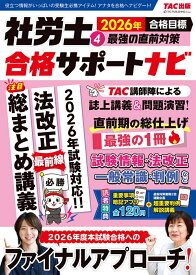 2026年合格目標　社労士合格サポートナビ4　最強の直前対策 [ TAC出版編集部 ]