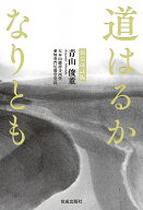 新装改訂版　道はるかなりとも [ 青山俊董 ]