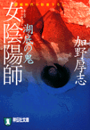 女陰陽師湖底の鬼