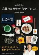 前田知洋の女性のためのマジックレッスン