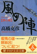 風の陣［裂心篇］