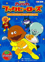 ブックヒーローズ　カレーパンマンとフランケンロボくん