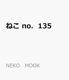 ねこ　no．135 （NEKO　MOOK）