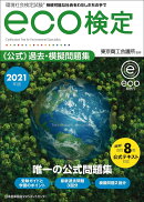 2021年版 環境社会検定試験eco検定公式過去・模擬問題集