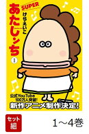 【全巻】 あたしンち SUPER 1-4巻セット