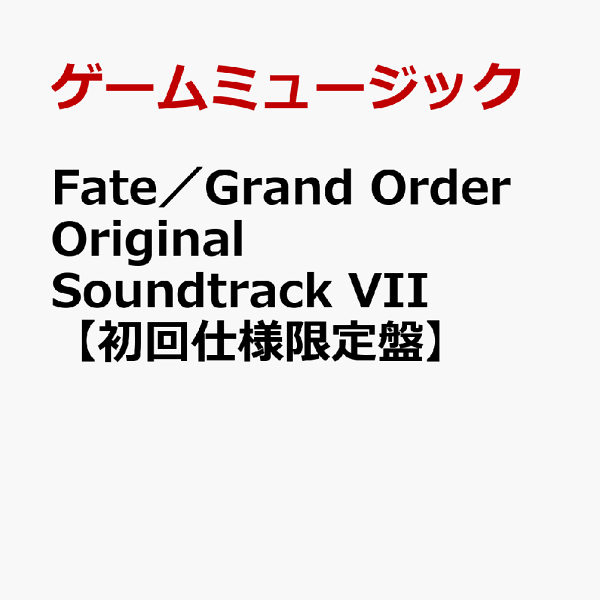 Fate/GrandOriginal SoundtrackVII初回仕様限定盤 7月30日発売「Fate/Grand Order Original Soundtrack Ⅶ」試聴動画解禁