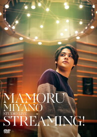 MAMORU MIYANO STUDIO LIVE ～STREAMING!～ [ 宮野真守 ]
