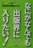 なにがなんでも出版界に入りたい！（2004）