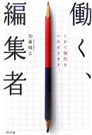 働く、編集者