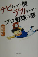 チビだった僕デカかったプロ野球の夢