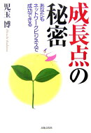 成長点の秘密