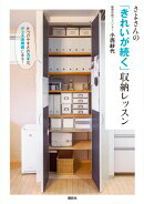 さよさんの「きれいが続く」収納レッスン　片づけやすさのカギは、グッズ活用術にある！