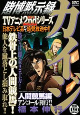 賭博黙示録カイジ(人間競馬編)