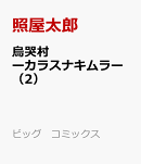 烏哭村ーカラスナキムラー（2）
