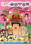 はだかでドッキリ!?　山田まつり