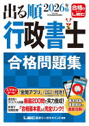 2026年版 出る順行政書士 合格問題集