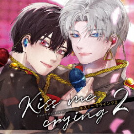 ドラマCD「Kiss me crying キスミークライング　2」 [ (ドラマCD) ]