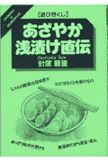 あざやか浅漬け直伝　遊び尽くし　（Cooking　＆　homemade）