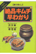 楽天市場】キムチ 材料（本・雑誌・コミック）の通販