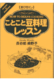 ことこと豆料理レッスン 遊び尽くし （Cooking　＆　homemade） [ 長谷部美野子 ]