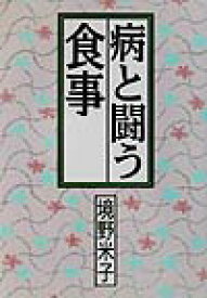 病と闘う食事 [ 境野米子 ]