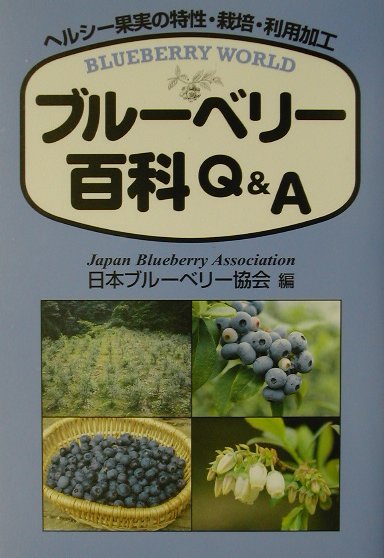 楽天ブックス: ブルーベリー百科Q＆A - ヘルシー果実の特性・栽培