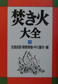 焚き火大全 [ 吉長成恭 ]