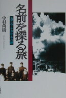 名前を探る旅