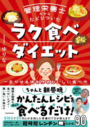 管理栄養士だからたどりついた ラク食べダイエット 一生やせる体を作るおいしい食べ方