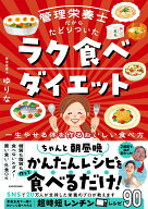 管理栄養士だからたどりついた ラク食べダイエット 一生やせる体を作るおいしい食べ方 [ ゆりな ]