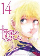 十字架のろくにん（14）